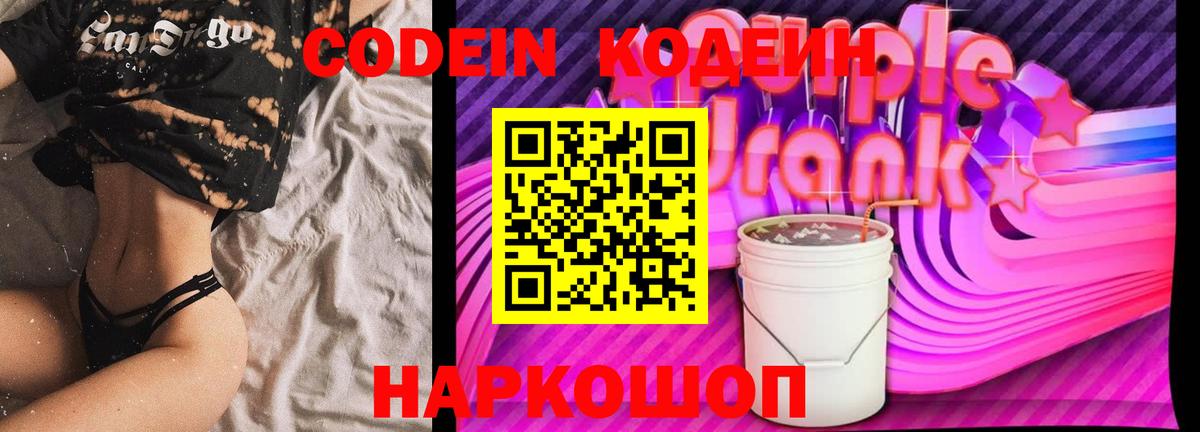 Еманжелинск  Codein Purple Drank  Вход с VPN  Кодеин напиток Lean (лин) 